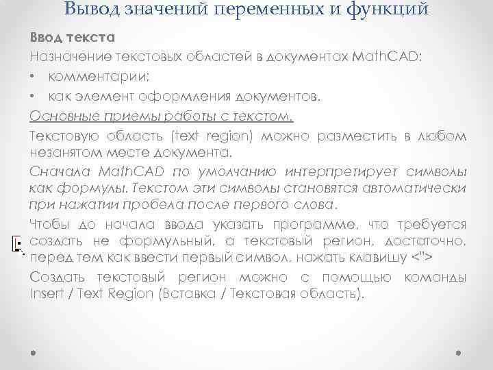 Вывод значений переменных и функций Ввод текста Назначение текстовых областей в документах Math. CAD: