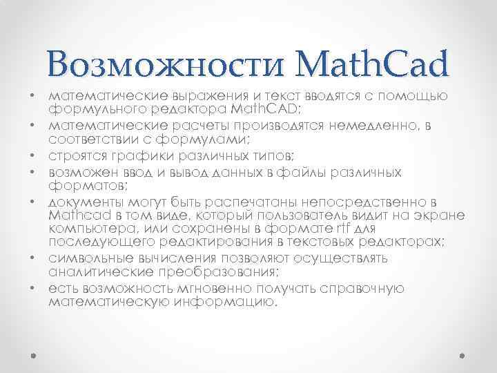 Возможности Math. Cad • математические выражения и текст вводятся с помощью формульного редактора Math.