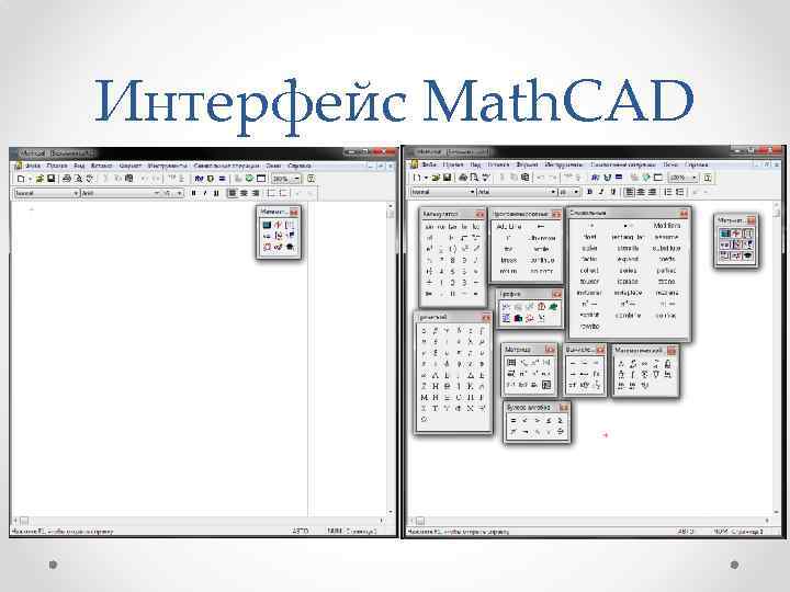 Интерфейс Math. CAD 