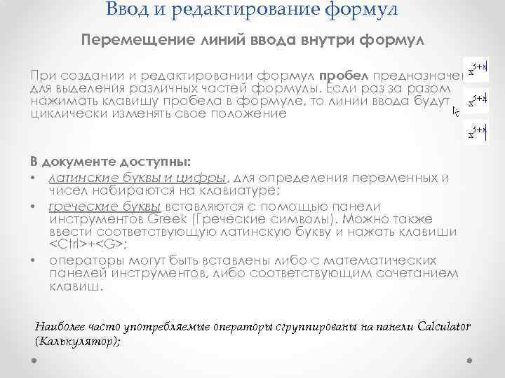Ввод и редактирование формул Перемещение линий ввода внутри формул При создании и редактировании формул