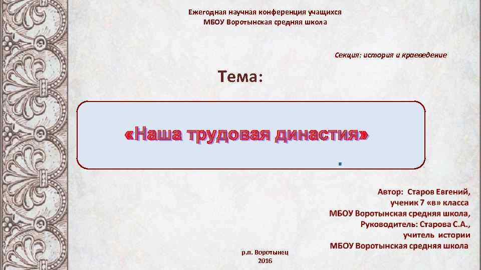 Ежегодная научная конференция учащихся МБОУ Воротынская средняя школа Секция: история и краеведение Тема: р.