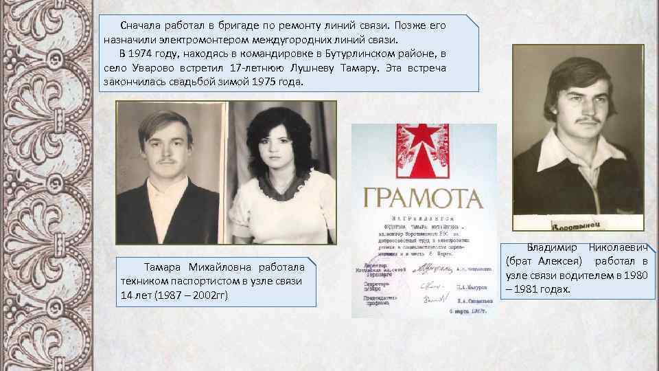  Сначала работал в бригаде по ремонту линий связи. Позже его назначили электромонтером междугородних