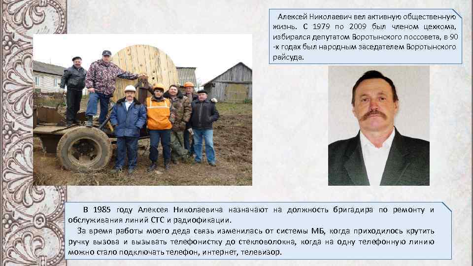  Алексей Николаевич вел активную общественную жизнь. С 1979 по 2009 был членом цехкома,