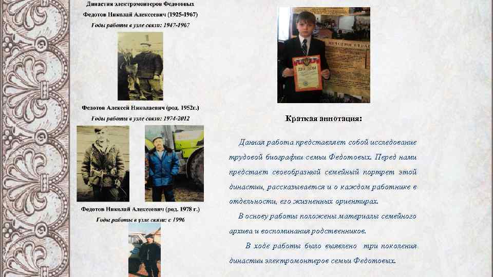 Краткая аннотация: Данная работа представляет собой исследование трудовой биографии семьи Федотовых. Перед нами предстает