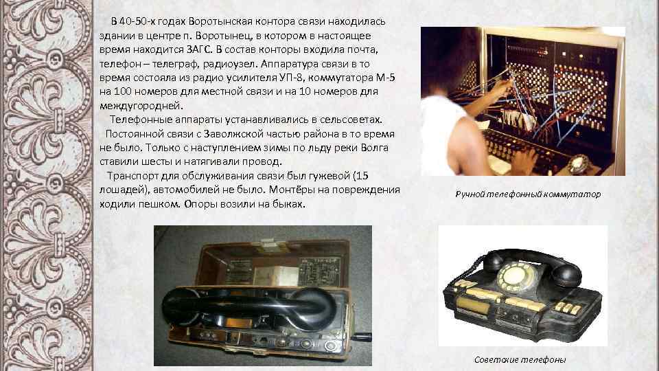  В 40 -50 -х годах Воротынская контора связи находилась здании в центре п.