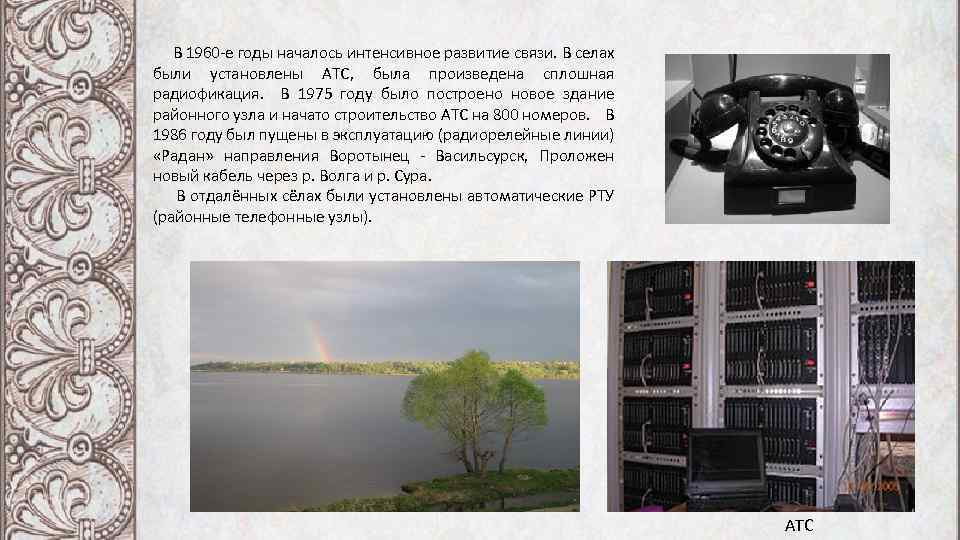  В 1960 -е годы началось интенсивное развитие связи. В селах были установлены АТС,