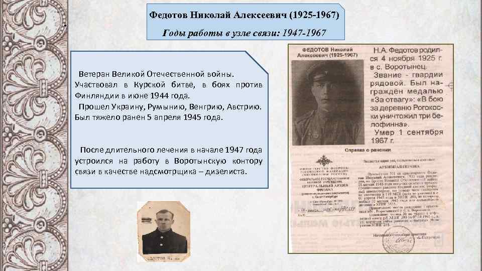 Федотов Николай Алексеевич (1925 -1967) • Годы работы в узле связи: 1947 -1967 Ветеран