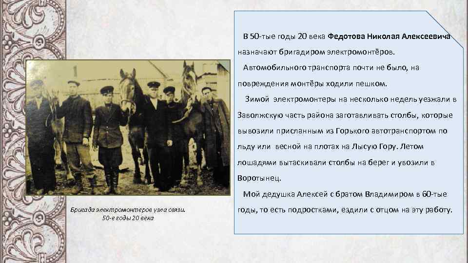 В 50 -тые годы 20 века Федотова Николая Алексеевича назначают бригадиром электромонтёров. Автомобильного