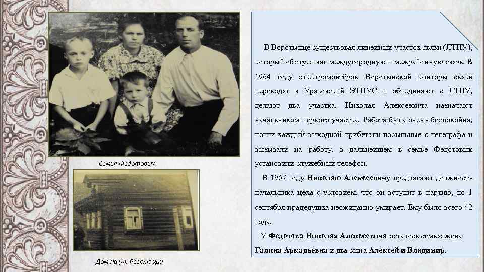  В Воротынце существовал линейный участок связи (ЛТПУ), который обслуживал междугородную и межрайонную связь.