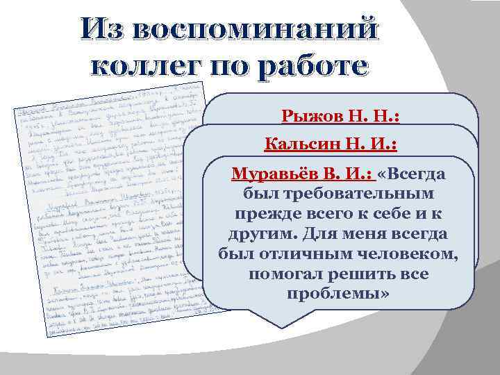 Из воспоминаний коллег по работе Рыжов Н. Н. : «Владимир Н. И. : Кальсин