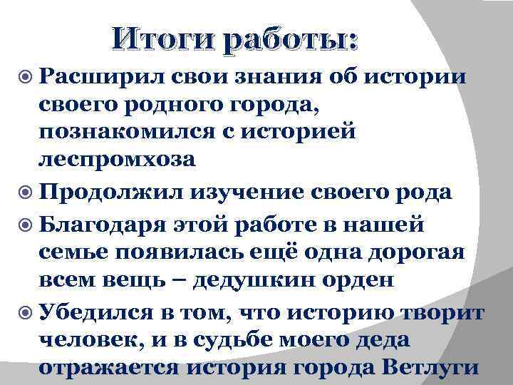 Итоги работы: Расширил свои знания об истории своего родного города, познакомился с историей леспромхоза