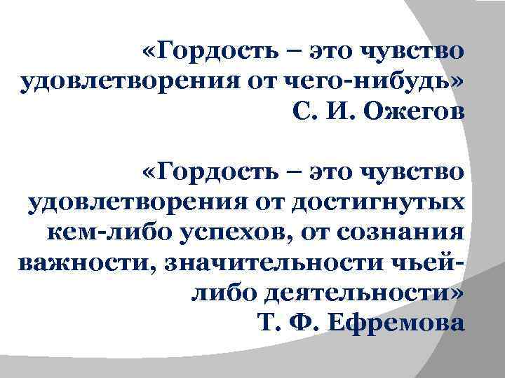  «Гордость – это чувство удовлетворения от чего-нибудь» С. И. Ожегов «Гордость – это