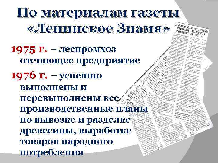 По материалам газеты «Ленинское Знамя» 1975 г. – леспромхоз отстающее предприятие 1976 г. –