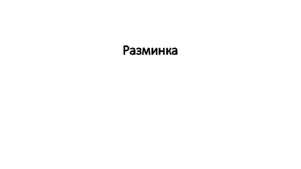 Разминка 