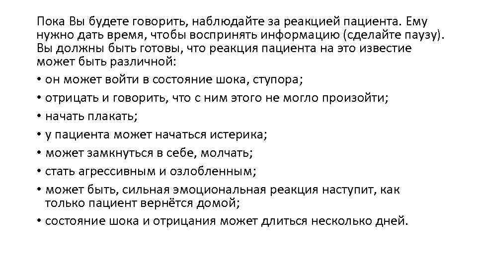 Пока Вы будете говорить, наблюдайте за реакцией пациента. Ему нужно дать время, чтобы воспринять