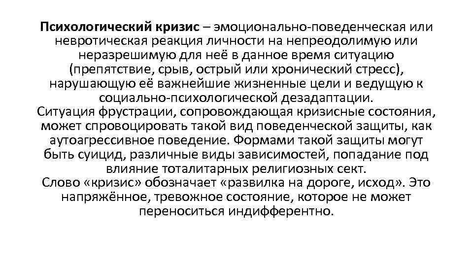 Психологический кризис – эмоционально-поведенческая или невротическая реакция личности на непреодолимую или неразрешимую для неё