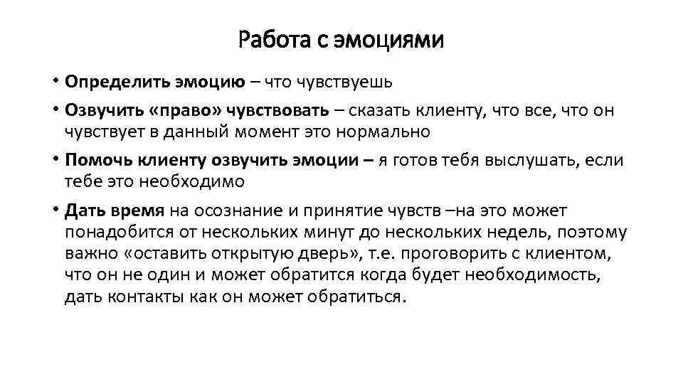 Работа с эмоциями • Определить эмоцию – что чувствуешь • Озвучить «право» чувствовать –