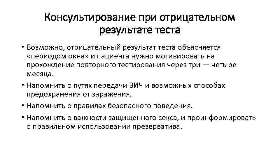 Послетестовое консультирование на ВИЧ. Метод повторного тестирования. Объем послетестового консультирования при отрицательном результате. Послетестовое консультирование на ВИЧ бланк.