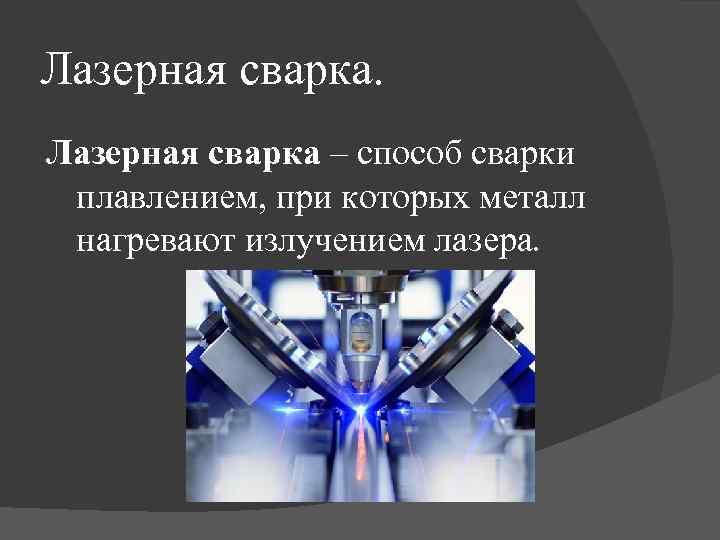 Лазерная сварка – способ сварки плавлением, при которых металл нагревают излучением лазера. 