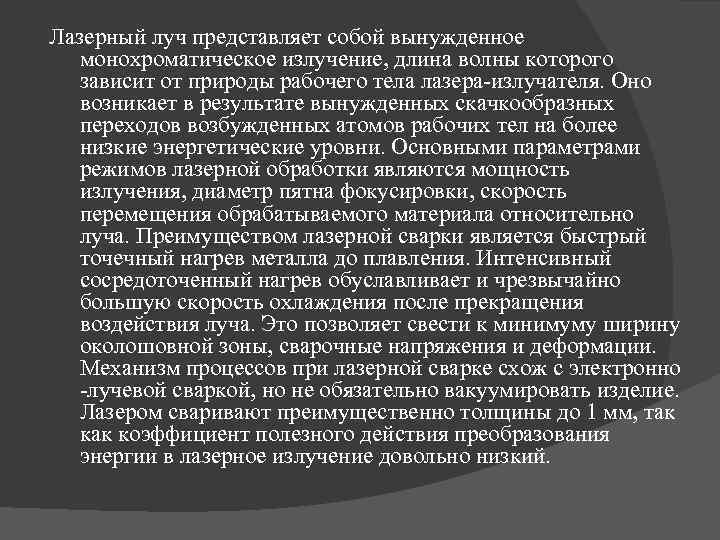 Лазерный луч представляет собой вынужденное монохроматическое излучение, длина волны которого зависит от природы рабочего