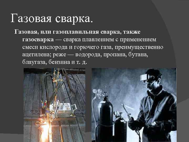 Газовая сварка. Газовая, или газоплавильная сварка, также газосварка — сварка плавлением с применением смеси