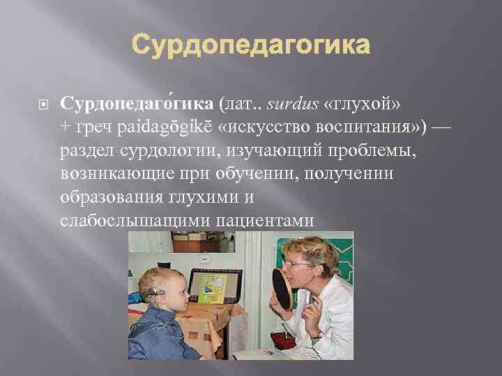 Дефектология сурдопедагогика