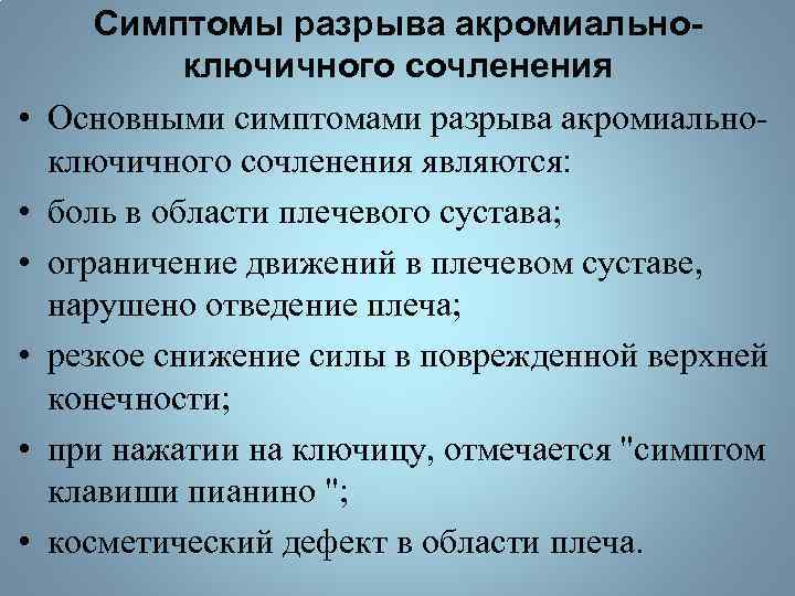  • • • Симптомы разрыва акромиальноключичного сочленения Основными симптомами разрыва акромиальноключичного сочленения являются: