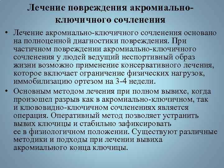 Лечение повреждения акромиальноключичного сочленения • Лечение акромиально-ключичного сочленения основано на полноценной диагностики повреждения. При