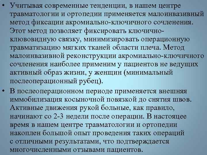  • Учитывая современные тенденции, в нашем центре травматологии и ортопедии применяется малоинвазивный метод