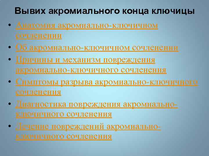 Вывих акромиального конца ключицы • Анатомия акромиально-ключичном сочленении • Об акромиально-ключичном сочленении • Причины