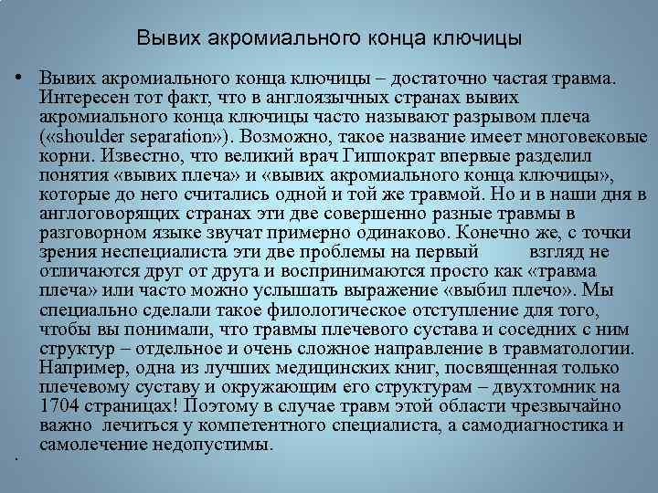 Вывих акромиального конца ключицы • Вывих акромиального конца ключицы – достаточно частая травма. Интересен