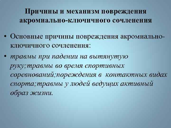 Причины и механизм повреждения акромиально-ключичного сочленения • Основные причины повреждения акромиальноключичного сочленения: • травмы