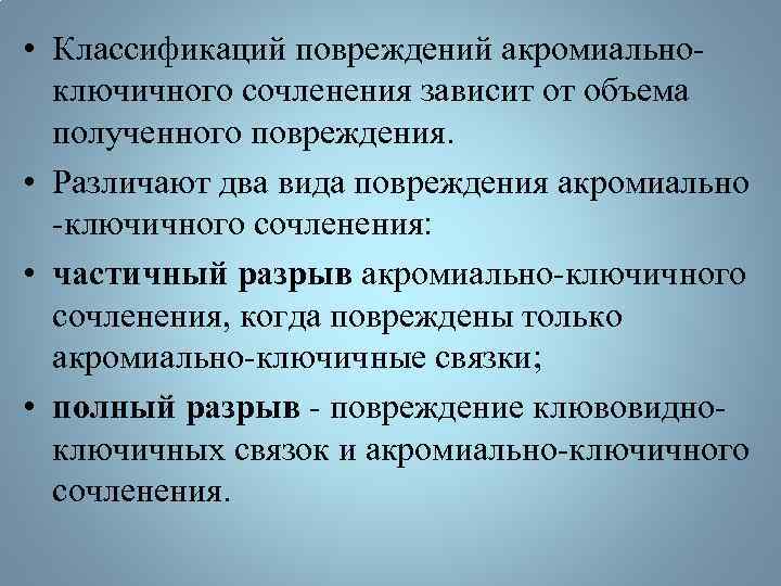  • Классификаций повреждений акромиальноключичного сочленения зависит от объема полученного повреждения. • Различают два