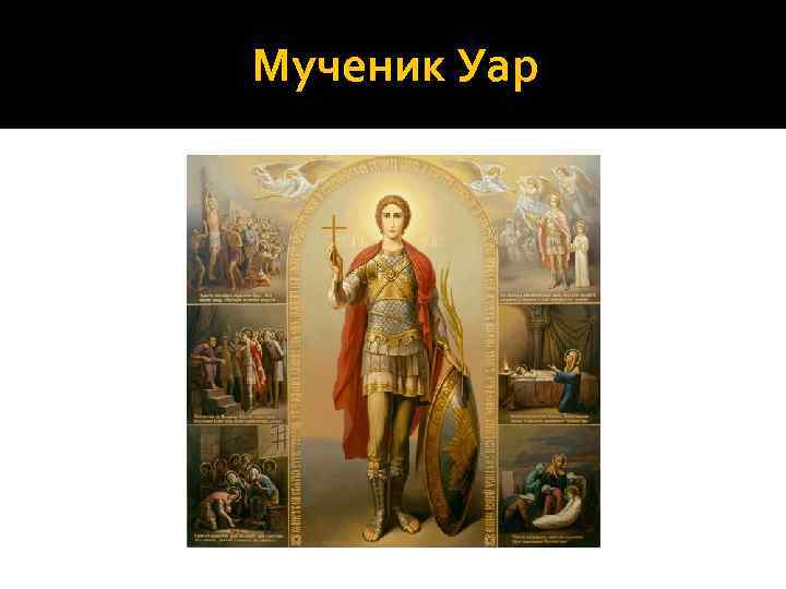 Мученик уар. Мученик Уар и Клеопатра. Икона мученика Уара молитва. Святой мученик Уар икона с молитвой. Святой Уар икона и молитва.