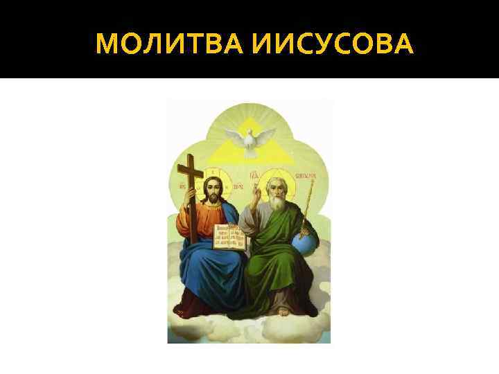 МОЛИТВА ИИСУСОВА 