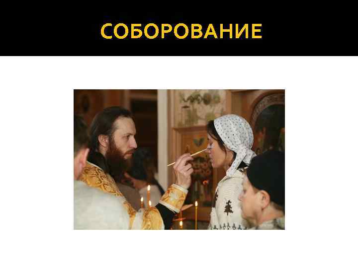 СОБОРОВАНИЕ 