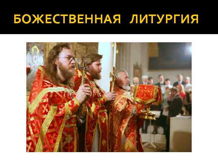 БОЖЕСТВЕННАЯ ЛИТУРГИЯ 