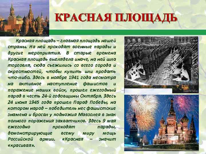 КРАСНАЯ ПЛОЩАДЬ Красная площадь – главная площадь нашей страны. На ней проходят военные парады
