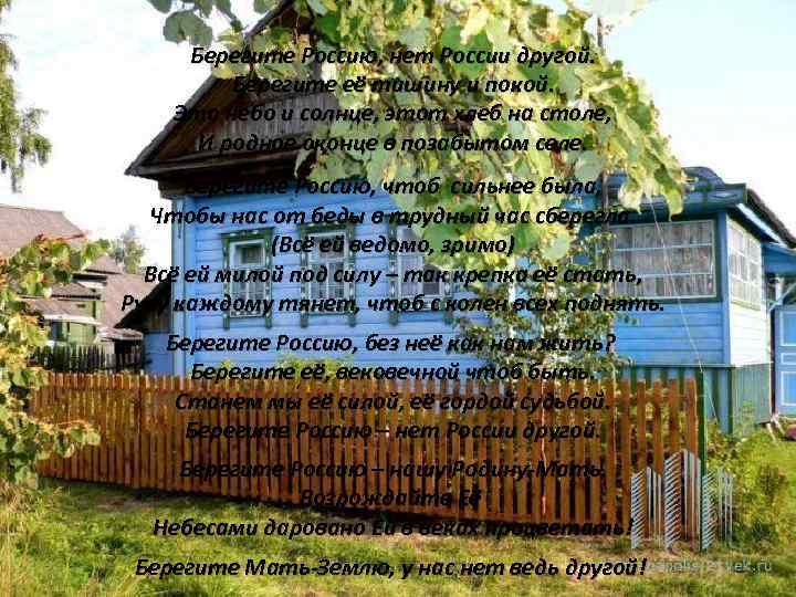 Берегите Россию, нет России другой. Берегите её тишину и покой. Это небо и солнце,