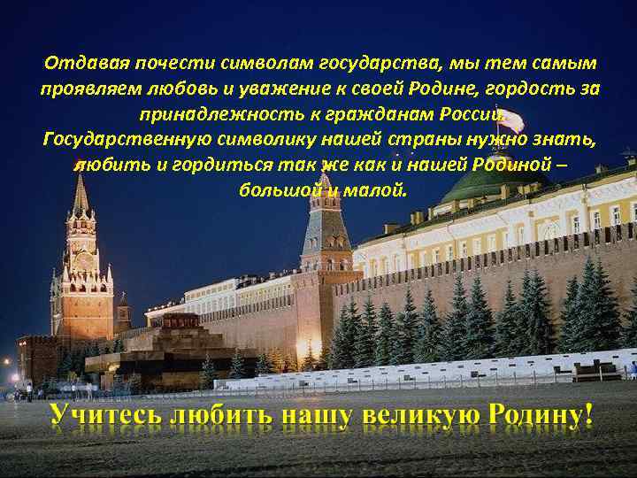 Отдавая почести символам государства, мы тем самым проявляем любовь и уважение к своей Родине,