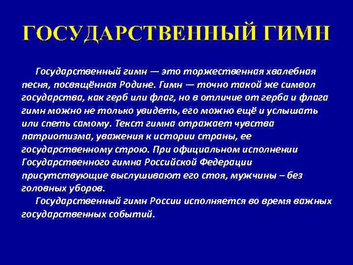 ГОСУДАРСТВЕННЫЙ ГИМН Государственный гимн — это торжественная хвалебная песня, посвящённая Родине. Гимн — точно