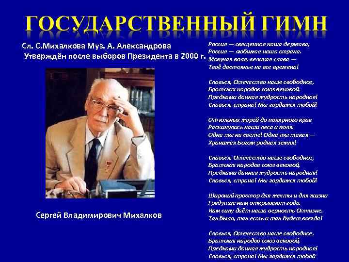 Сл. С. Михалкова Муз. А. Александрова Утверждён после выборов Президента в 2000 г. Россия