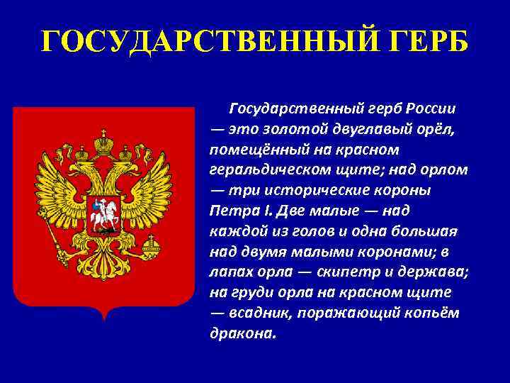 ГОСУДАРСТВЕННЫЙ ГЕРБ Государственный герб России — это золотой двуглавый орёл, помещённый на красном геральдическом