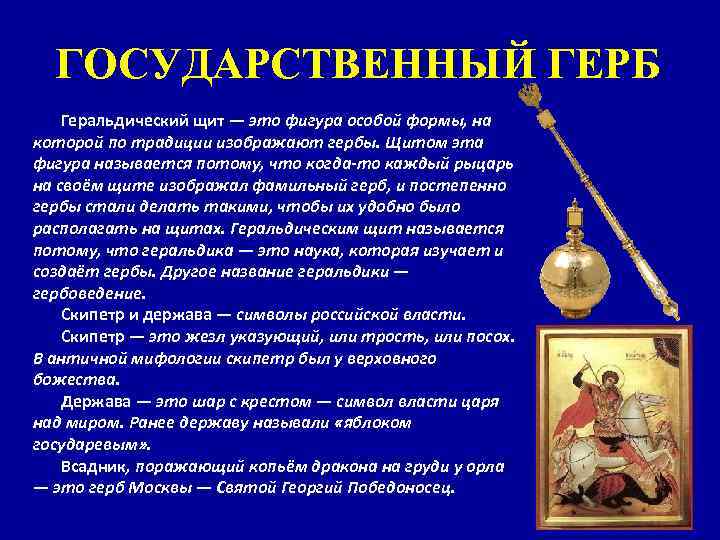 ГОСУДАРСТВЕННЫЙ ГЕРБ Геральдический щит — это фигура особой формы, на которой по традиции изображают