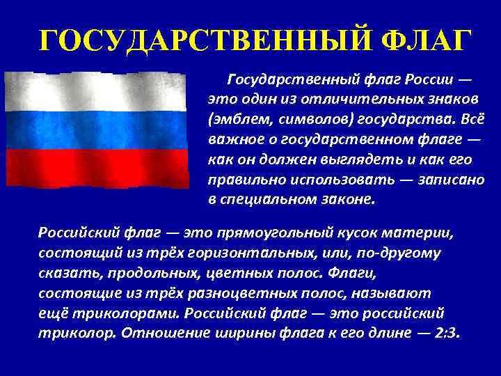 ГОСУДАРСТВЕННЫЙ ФЛАГ Государственный флаг России — это один из отличительных знаков (эмблем, символов) государства.