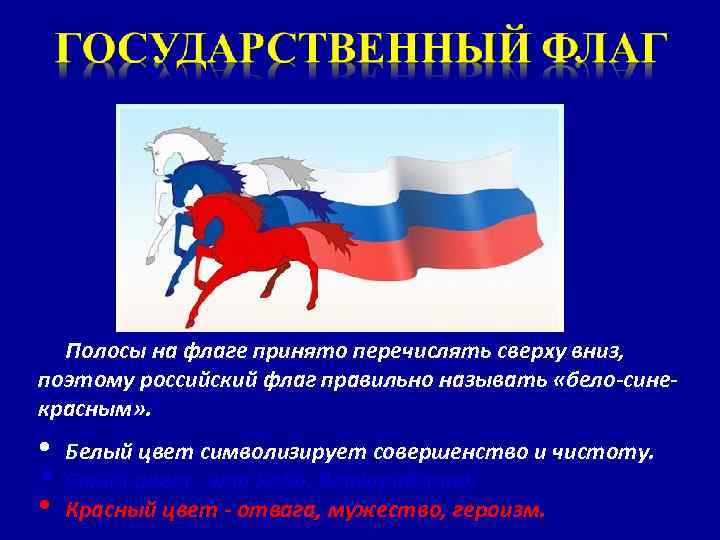 Полосы на флаге принято перечислять сверху вниз, поэтому российский флаг правильно называть «бело-синекрасным» .