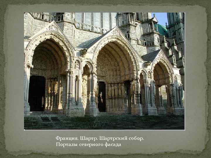 Франция. Шартрский собор. Порталы северного фасада 