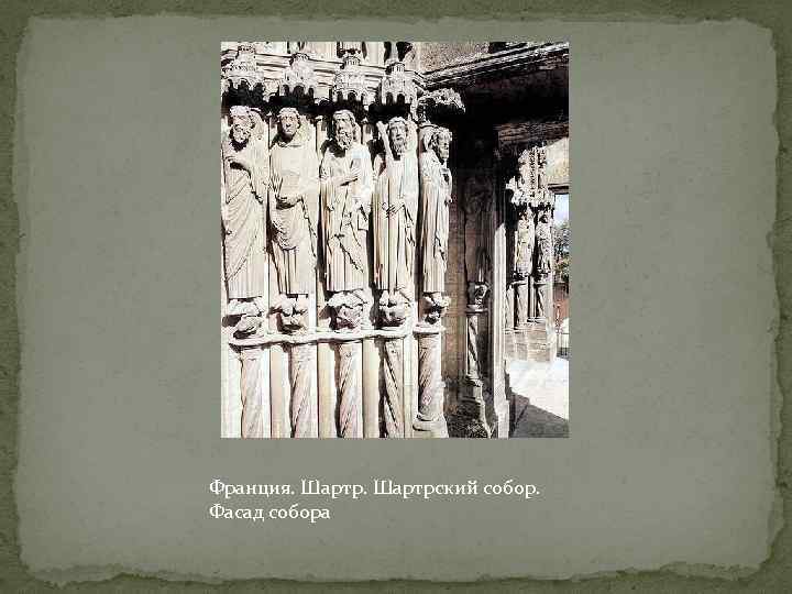 Франция. Шартрский собор. Фасад собора 