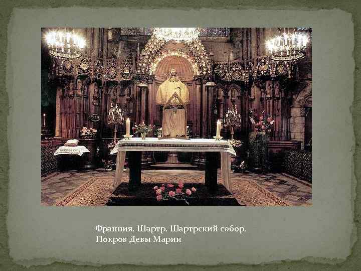 Франция. Шартрский собор. Покров Девы Марии 