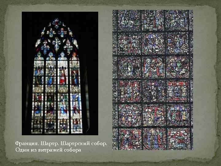 Франция. Шартрский собор. Один из витражей собора 